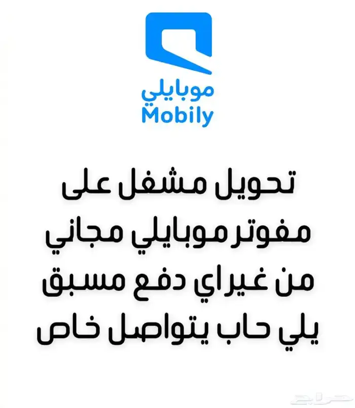 تحويل مشغل على مفوتر موبايلي من غير اي دفع مسبق 2