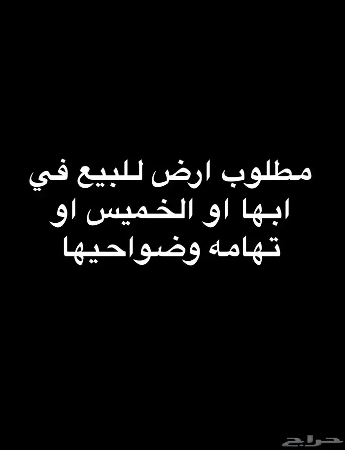 مطلوب ارض للبيع 0