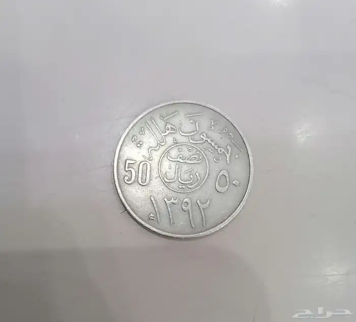 نصف ريال الملك فيصل بن عبد العزيز آل سعود 1392ه 0