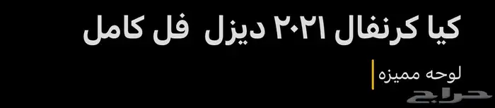 كيا كرنفال 2021 فل كامل ديزل 0