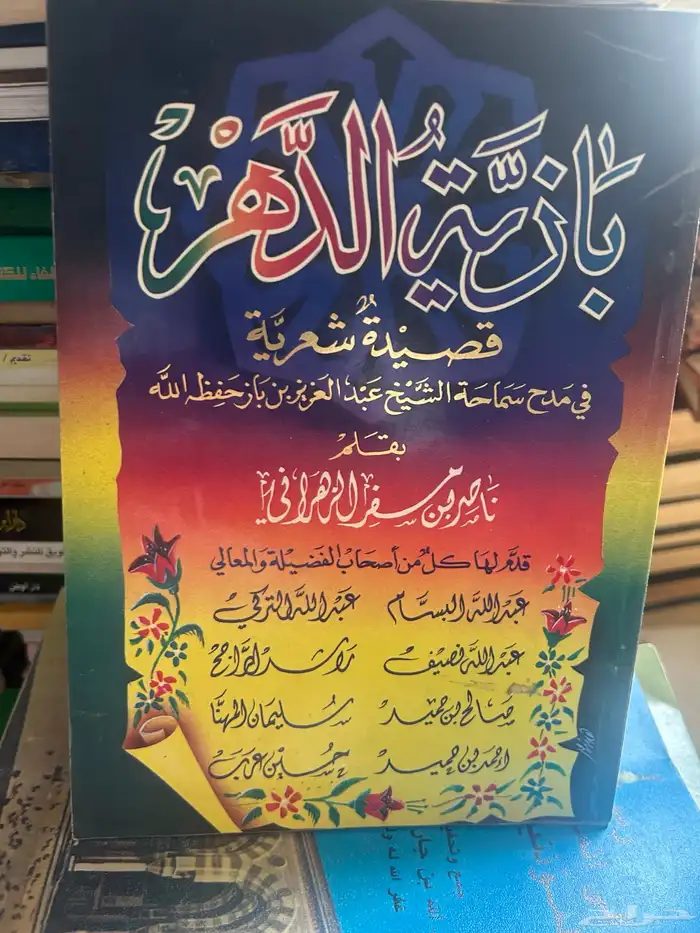 من آدابنا الشعبية في الجزيرة العربية. وعدة كتب أشعار اخري 10