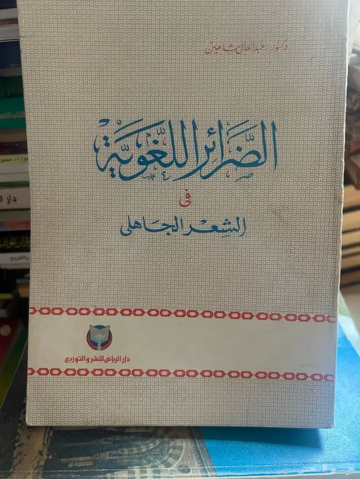 من آدابنا الشعبية في الجزيرة العربية. وعدة كتب أشعار اخري 11