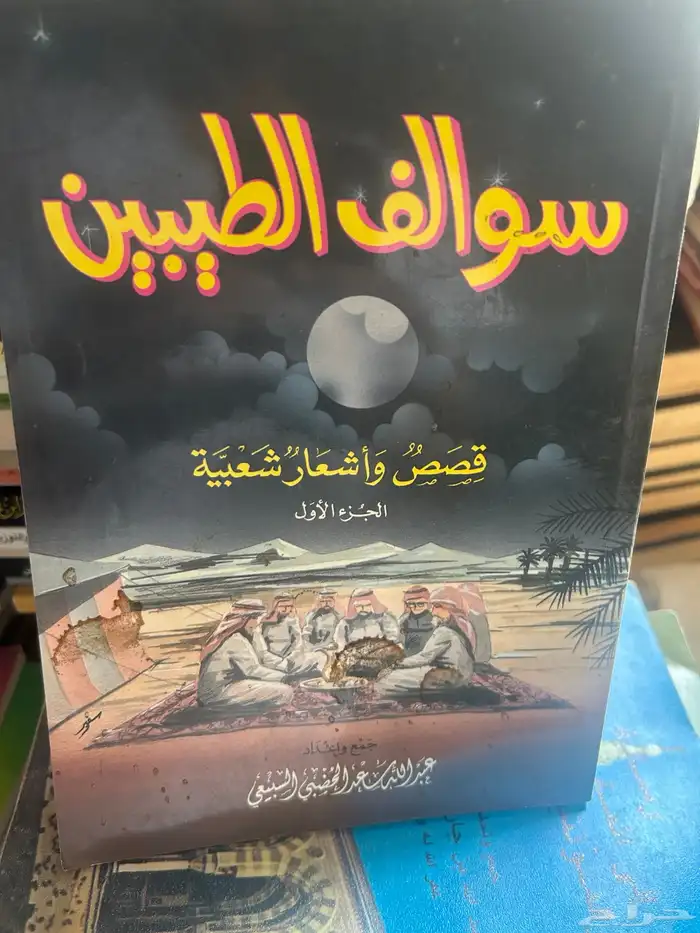 من آدابنا الشعبية في الجزيرة العربية. وعدة كتب أشعار اخري 8