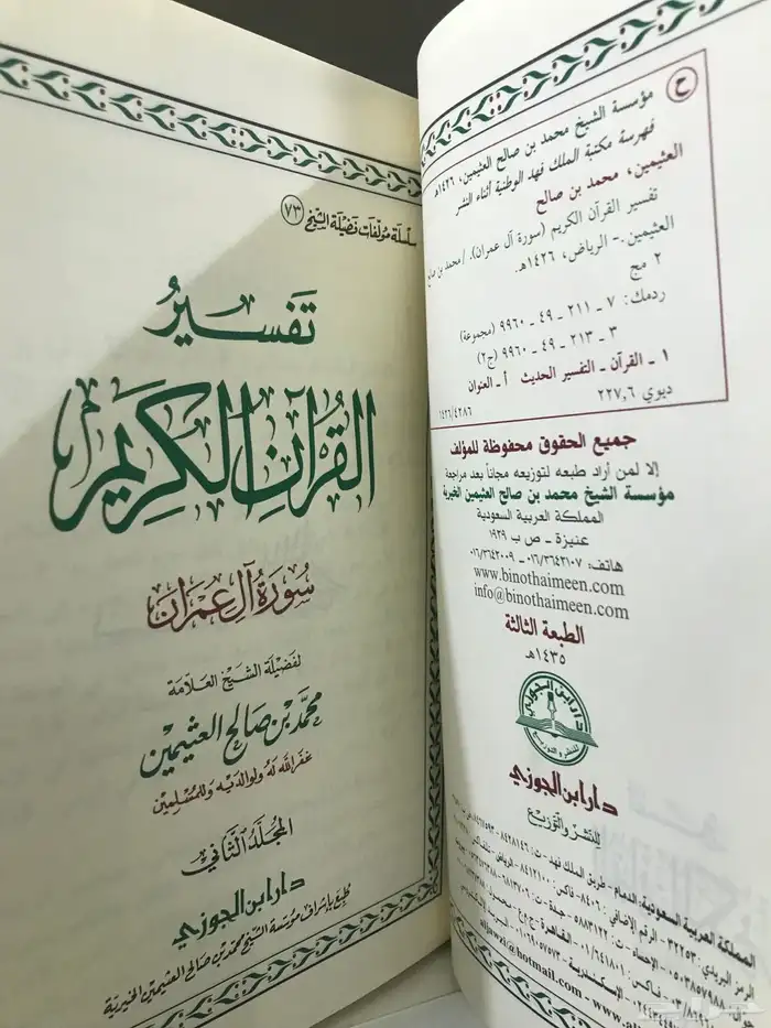 تفسير سورة ال عمران الشيخ العثيمين مجلدين جديد 1