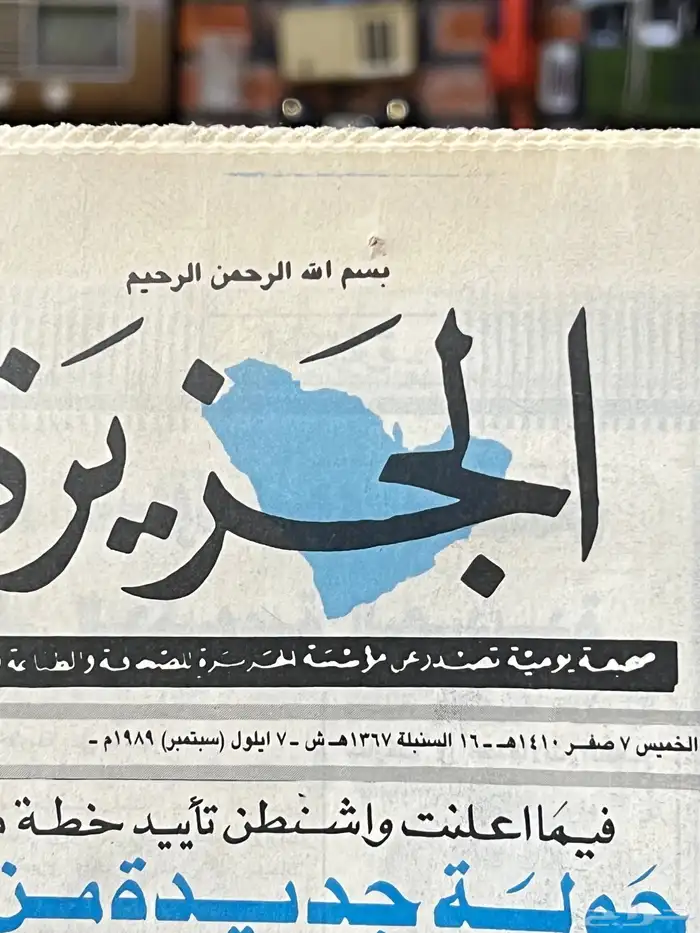 جريدة الجزيرة قديمة تراثية مكتملة 3