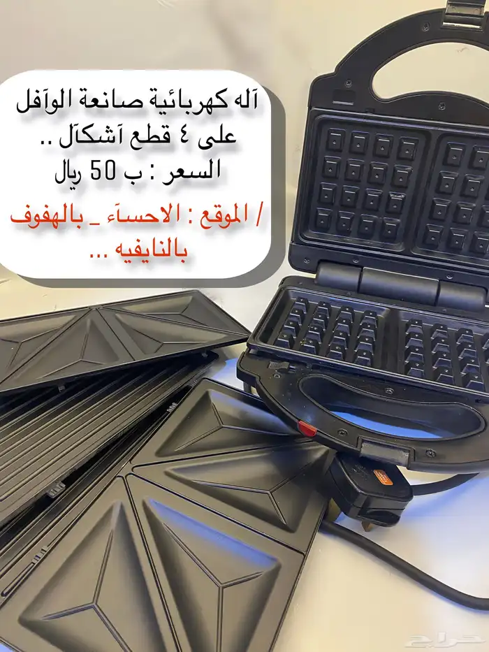 آله كهربائية صانعة الوافل على 4 قطع آشكال منوعة .. ب 50 0