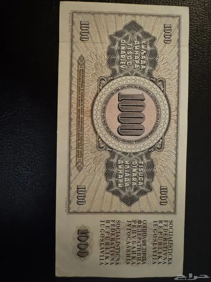 عملات يوغوسلافيا 1