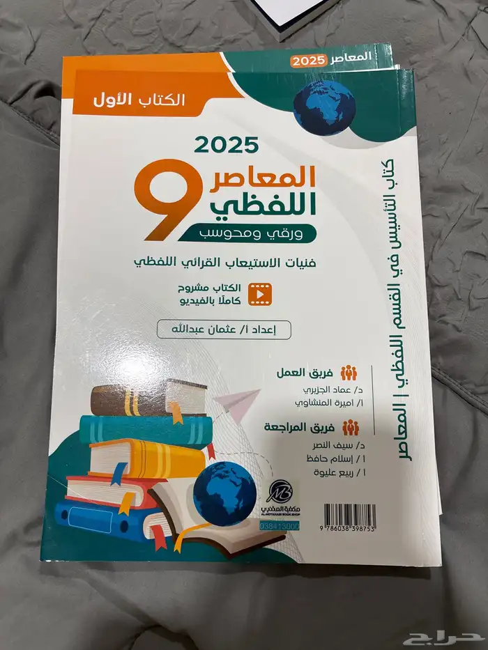 كتاب المعاصر 9 جديد 2