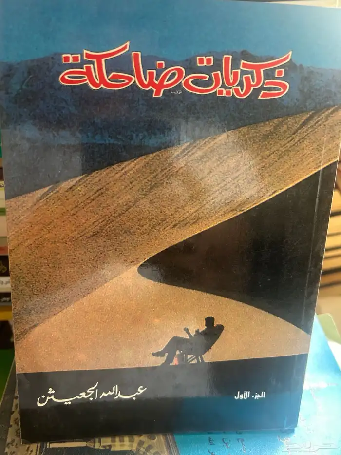 من آدابنا الشعبية في الجزيرة العربية. وعدة كتب أشعار اخري 5