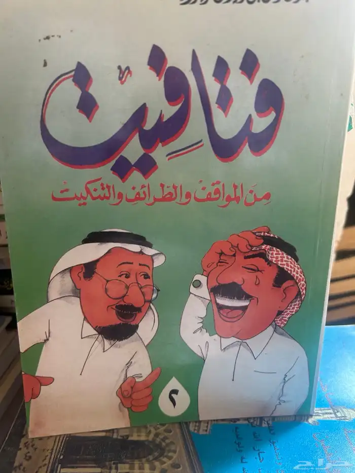 من آدابنا الشعبية في الجزيرة العربية. وعدة كتب أشعار اخري 12
