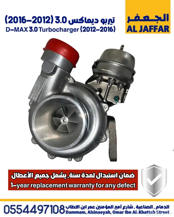 تيربو ديماكس 2012-2016 ضمان استبدال لمدة سنة D-Max turbo 0