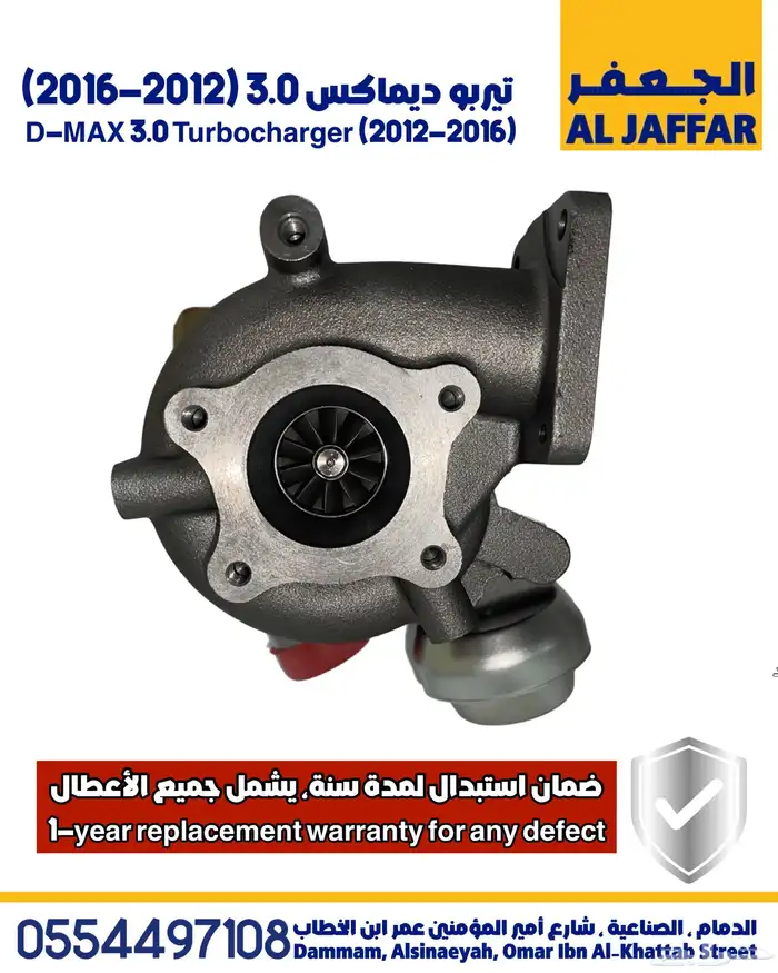 تيربو ديماكس 2012-2016 ضمان استبدال لمدة سنة D-Max turbo 2