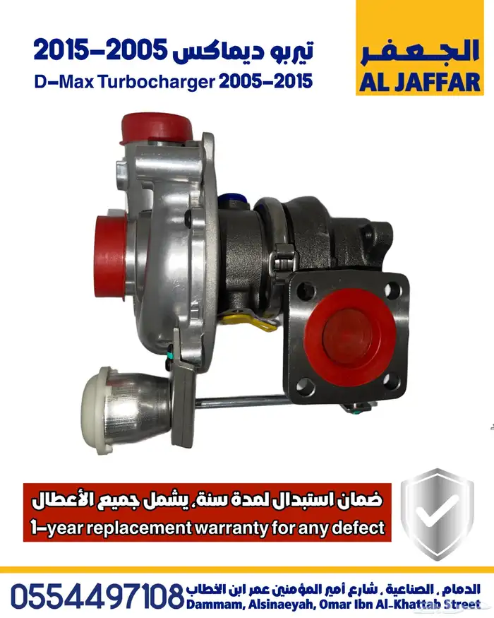 تيربو ديماكس 2005-2015 ضمان استبدال لمدة سنة D-Max Turbo 1