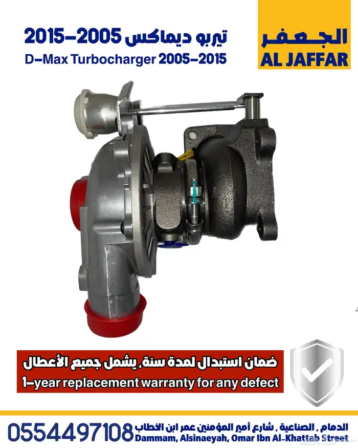 تيربو ديماكس 2005-2015 ضمان استبدال لمدة سنة D-Max Turbo 2