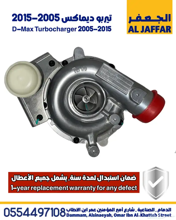 تيربو ديماكس 2005-2015 ضمان استبدال لمدة سنة D-Max Turbo 0