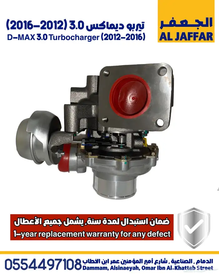 تيربو ديماكس 2012-2016 ضمان استبدال لمدة سنة D-Max turbo 1