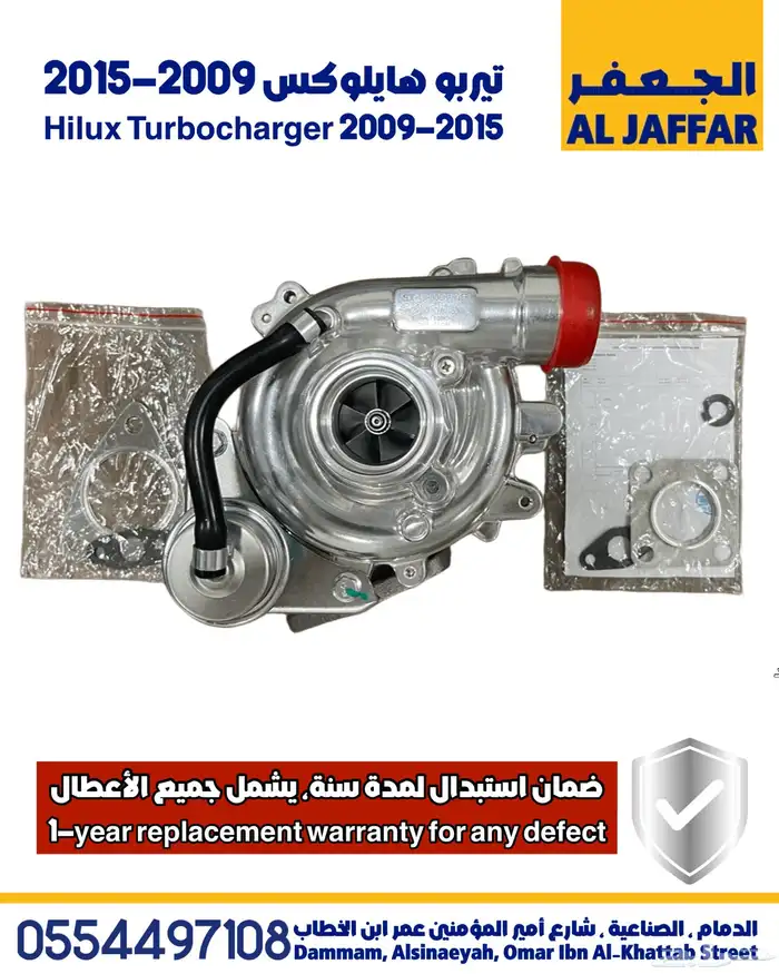 تيربو هايلوكس 2009-2015 ضمان استبدال لمدة سنة Hilux Turbo 0