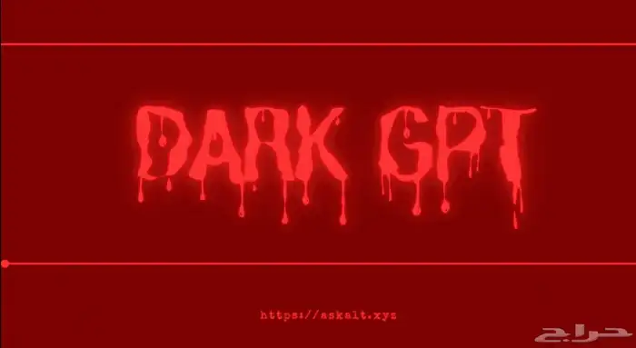 دارك gpt ب 15 ريال فقط بدون قيود 0