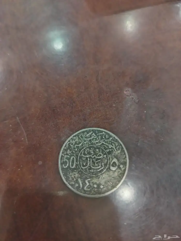 عمله قديمه 1400 50هلله 0