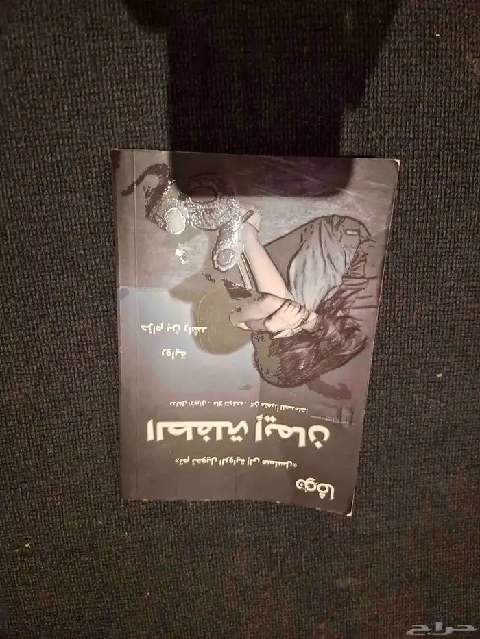 روايه الطفله ايمان ممتعه جدا 2