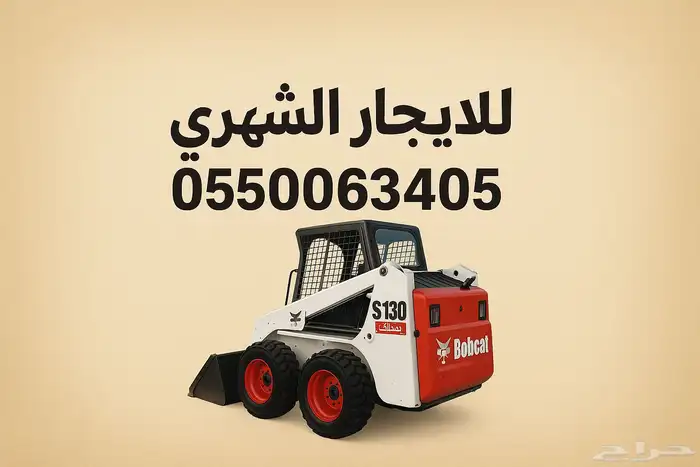 بوب كات- ايجار شهري فقط 0