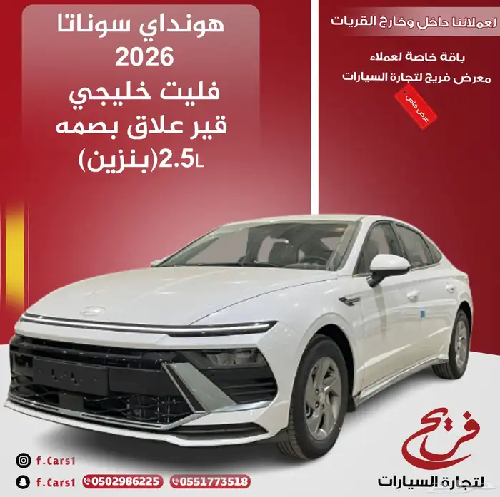 هونداي سوناتا 2026فليت خليجي قير علاق بصمه(بنزين)2.5P 0