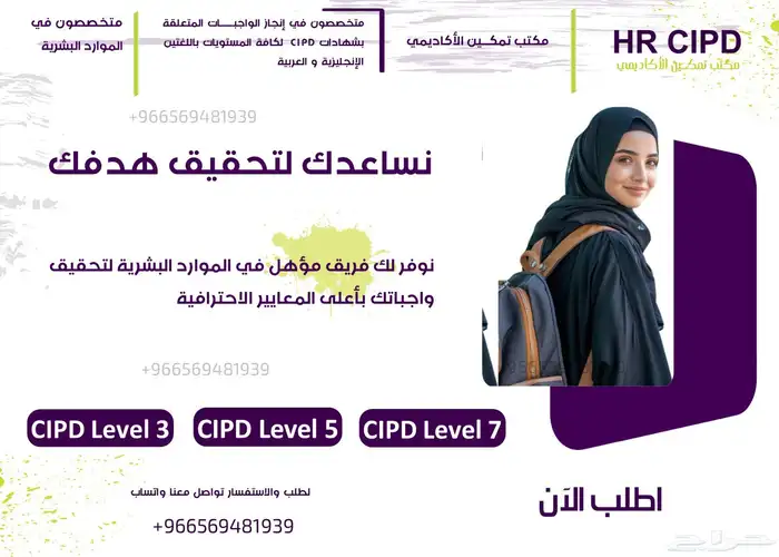 نساعدك في واجبات شهادة CIPD 0