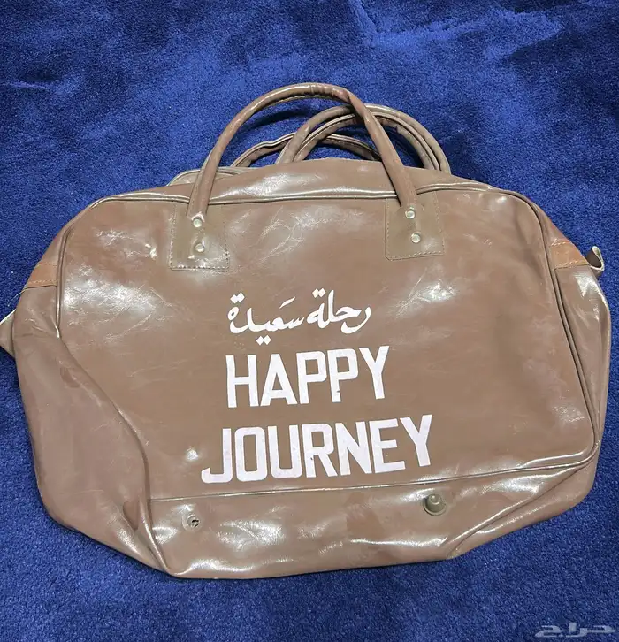 شنطة رحله السعيدة 0