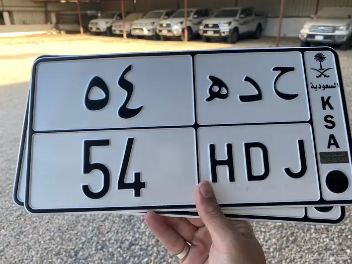 لوحه مميزه رقمين ح د ه 54 0