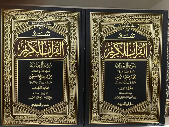 تفسير سورة ال عمران الشيخ العثيمين مجلدين جديد 0