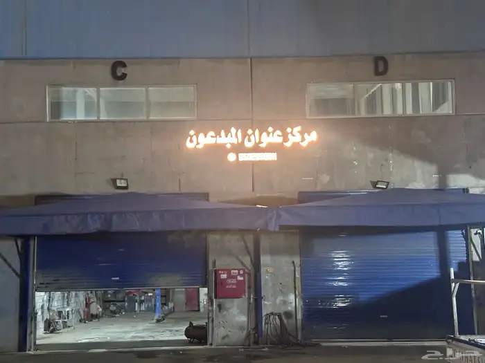 مركز وورشة سيارات 1