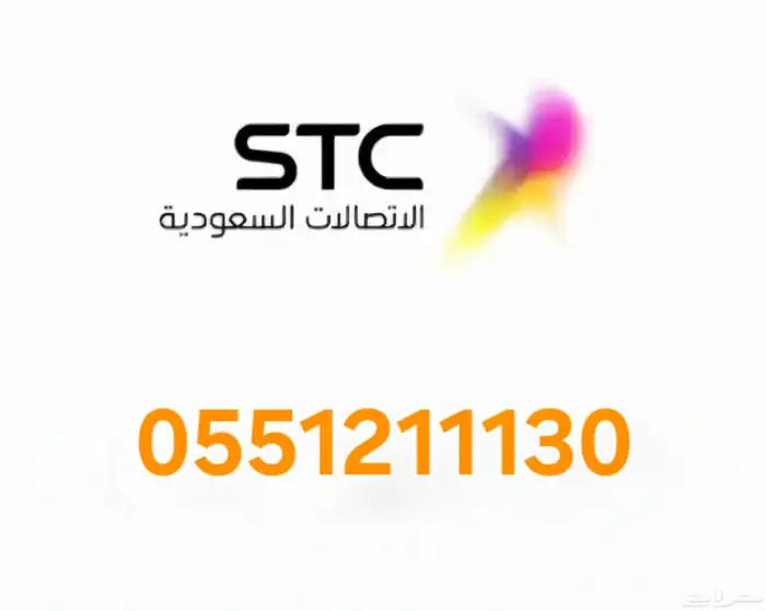 رقم stc مميز 0