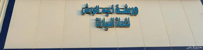 ورشة الزعيم 0