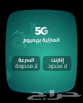 انترنت لامحدود ZAIN 5G سرعات لامحدودة مع راوتر مجاني 3