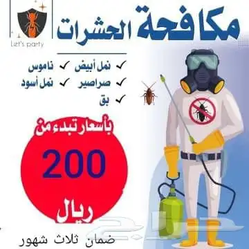 تنظيف كنب سجاد وشقق فلل مكيفات خزانات عزل رش حشرات 3