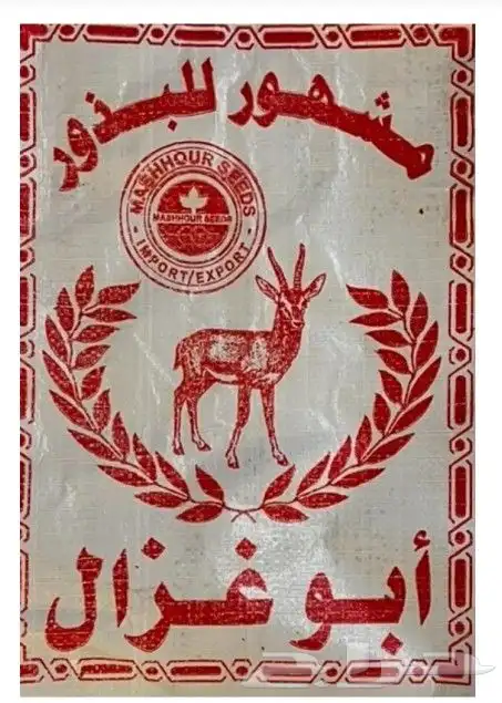 بذور برسيم ابو غزالة 1