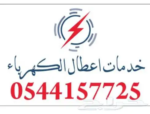 الي عنده انقطاع كهرباء بسبب فاتورة الكهرباء يتواصل 0