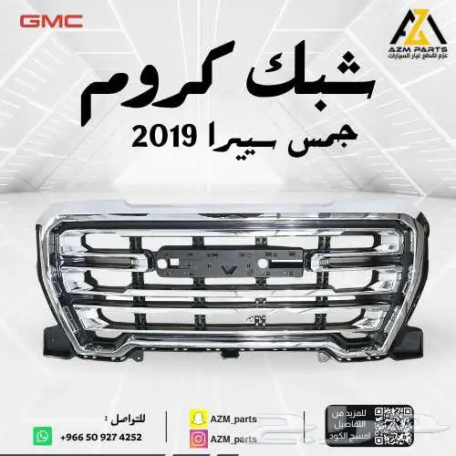 شبك كروم جمس سييرا 2019 0