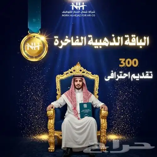 الباقة الذهبية الفاخرة للتوظيف (3 شهور ) 0