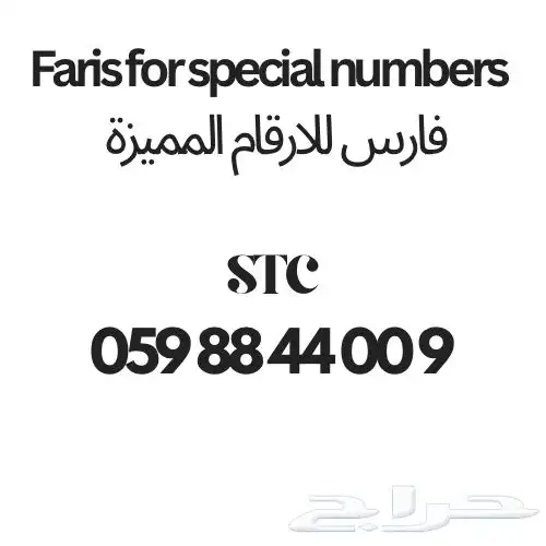 رقم STC مميز للبيع .. 0