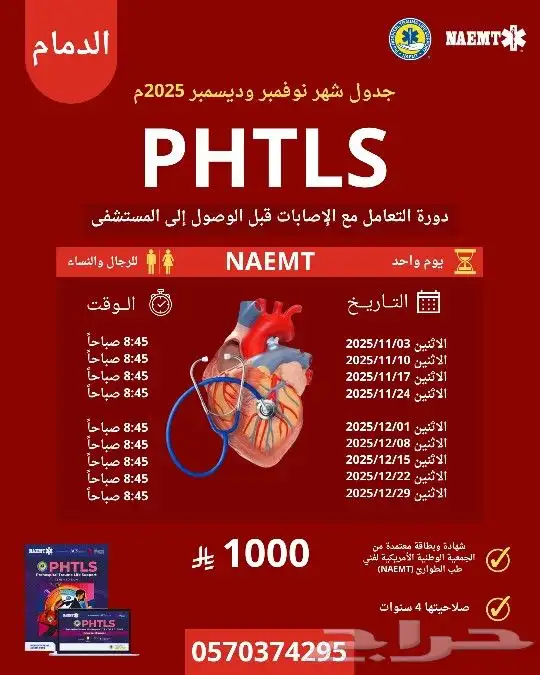 دورة PHTLS معتمدة بالدمام حضورية 0
