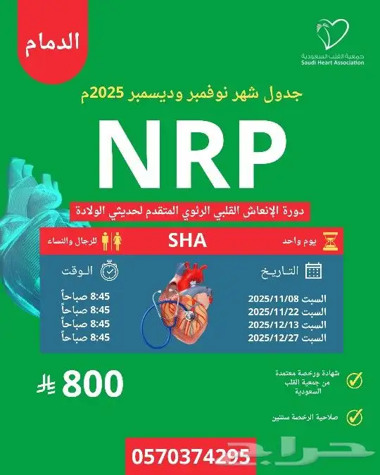 دورة NRP الإنعاش لحديثي الولادة معتمدة من جمعية القلب SHA 0