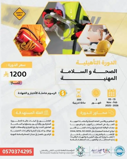 دورة الصحة والسلامة المهنية 3 شهور 840 ريال بعد الخصم 1