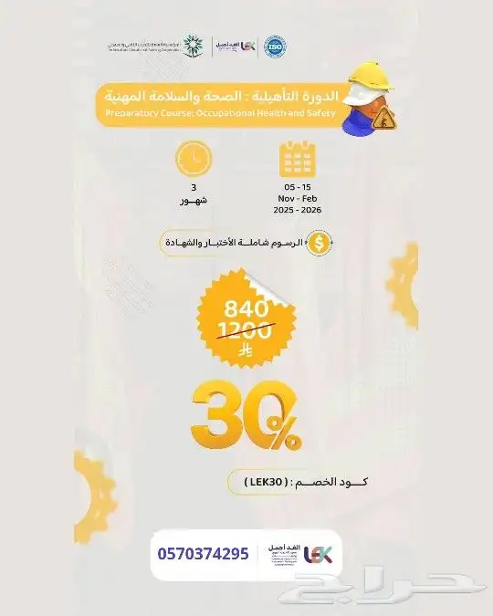 دورة الصحة والسلامة المهنية 3 شهور 840 ريال بعد الخصم 0