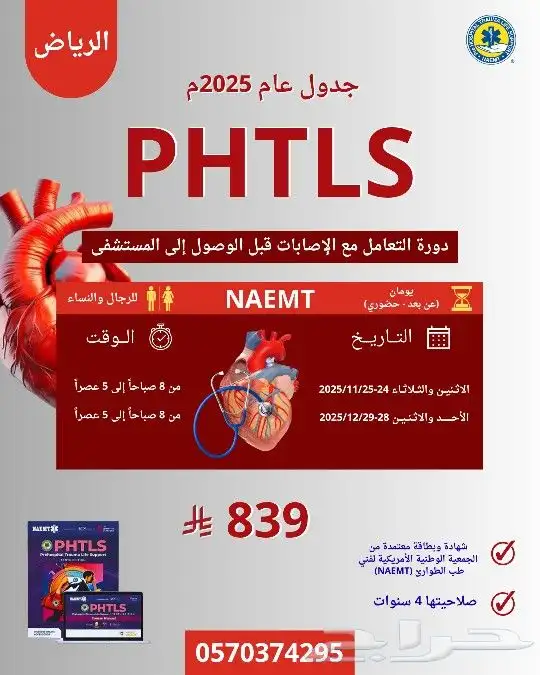 دورة PHTLS بجدة معتمدة من NAEMT 1