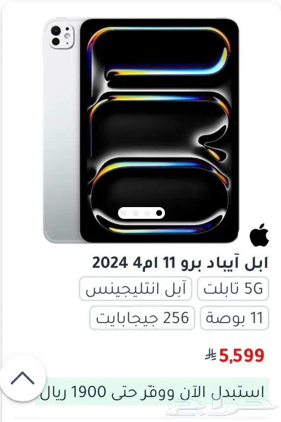 ايباد برو M4 جديد من جرير مع ضمانه 0