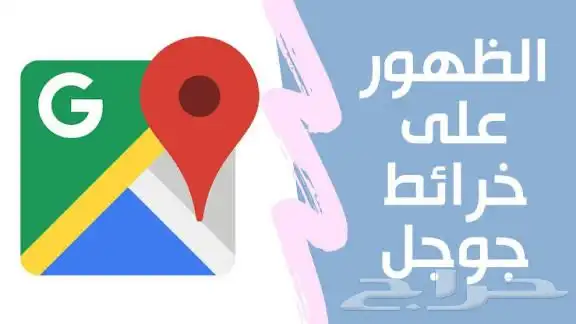 ادارة و تطوير الملفات التجارية على قوقل ماب 0