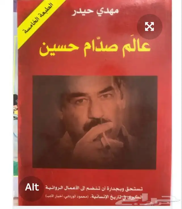 كتاب عالم صدام حسين 0