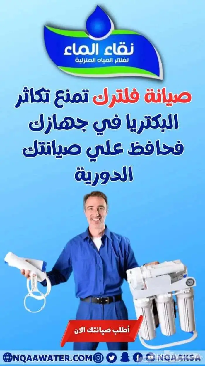 متجر نقاء الماء لفلاتر المياه فرع خميس مشيط مقابل بن صوفان 7