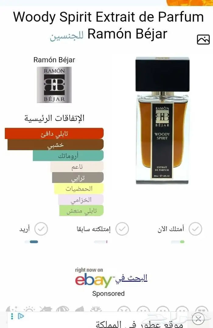 عطر رامون بيجار وودي سبيرت 1